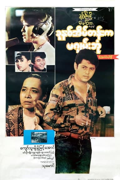 Khun Hna Eain Tann Ka Ma Gyan Bone poster