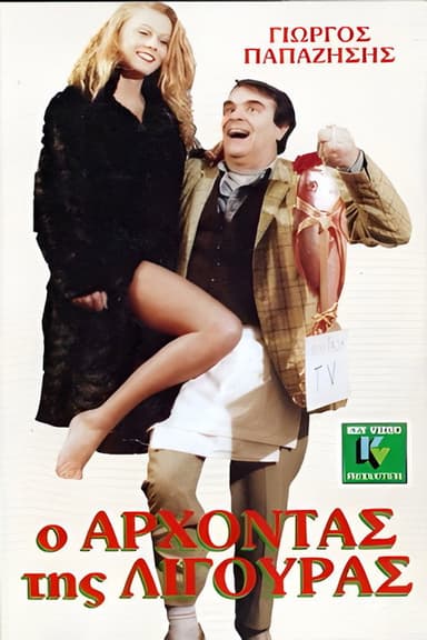 O arhontas tis ligouras poster
