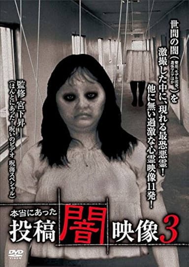 Honto ni Atta: Toko Yami Eizo 3 poster