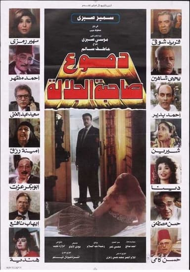 دموع صاحبة الجلالة poster