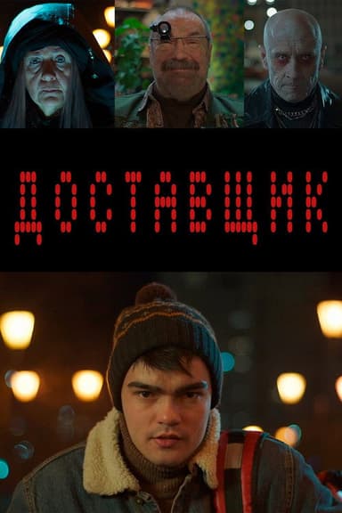 Доставщик poster