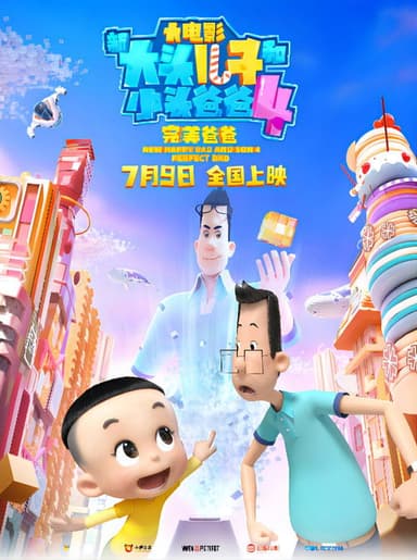 New Happy Dad And Son 4：Perfect Dad poster