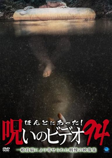 Honto Ni Atta! Noroi No Video 94 poster