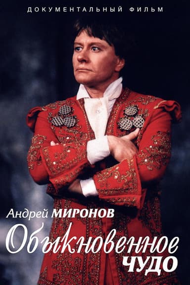 Andrey Mironov. An Ordinary Miracle poster