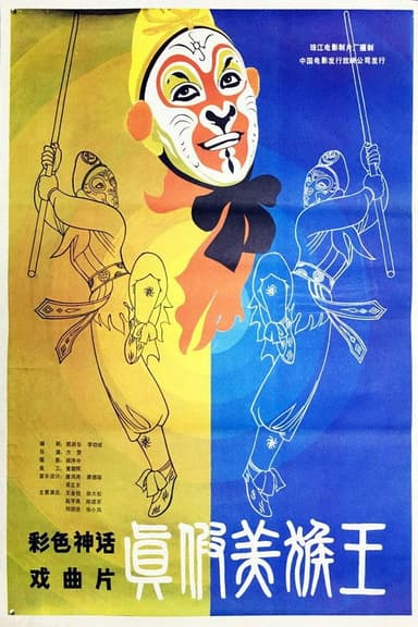 The Monkey King & His Double poster