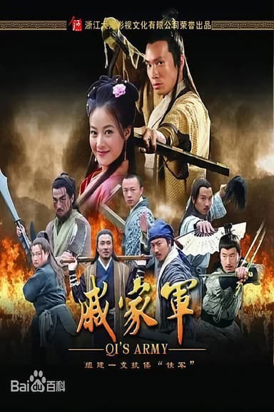 戚家军 poster
