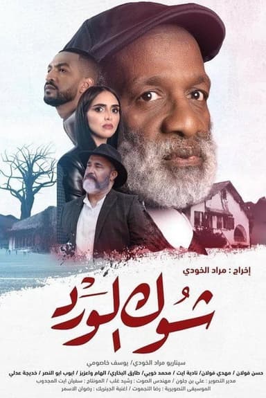 Chouk El Ward poster