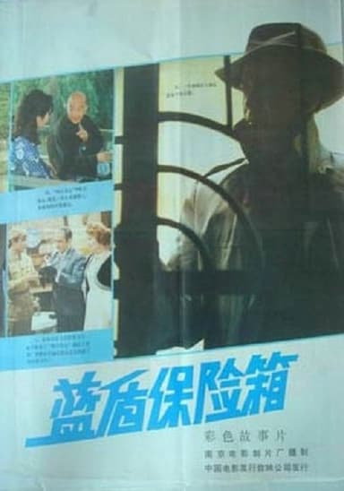 Lan dun bao xian xiang poster