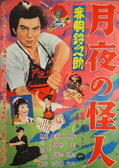 Akado Suzunosuke: Monster in the Moonlight poster