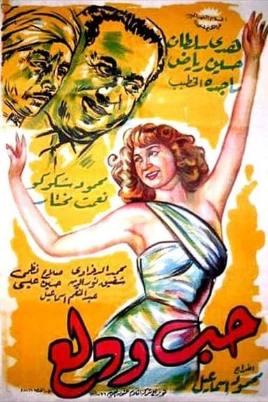 Hobb wa Dalaa poster