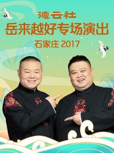 德云社岳来越好专场演出石家庄 poster