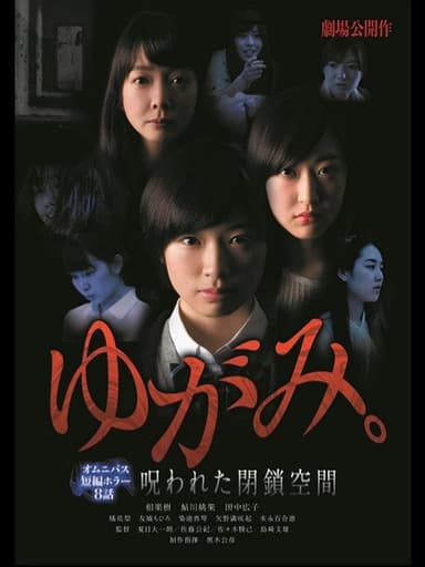 ゆがみ。 呪われた閉鎖空間 poster