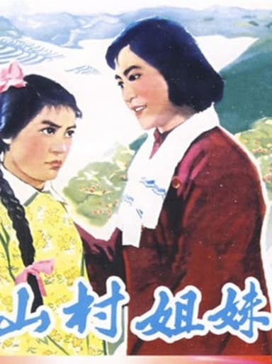山村姐妹 poster