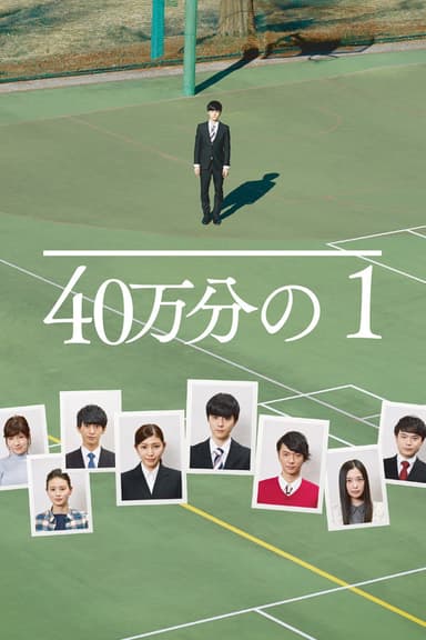 1 in 400,000 poster