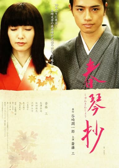 Shunkinshō poster