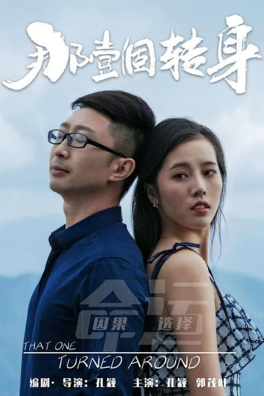 那一个转身 poster
