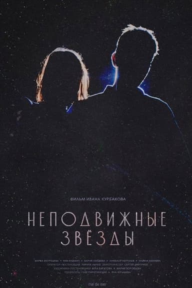 Неподвижные звезды poster