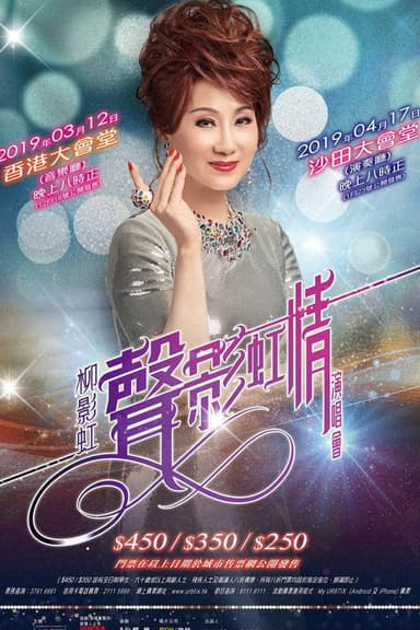 柳影虹 - 一柳柔情有影虹演唱会 poster
