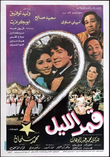 قمر الليل poster