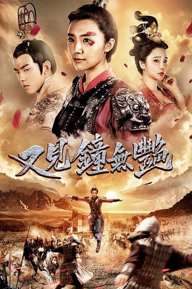 又见钟无艳 poster