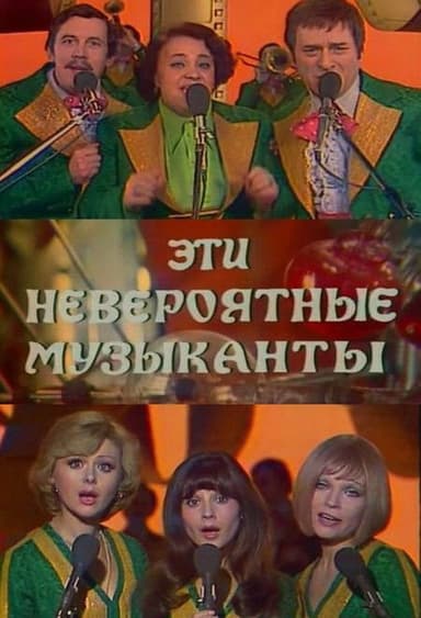 Эти невероятные музыканты, или Новые сновидения Шурика poster