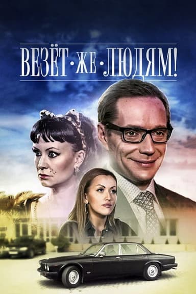 Lucky People poster