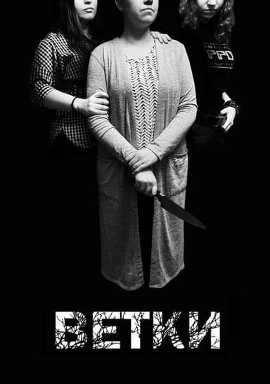 Ветки poster