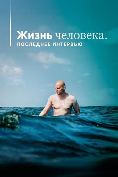 The Life of a Man. Last Interview poster