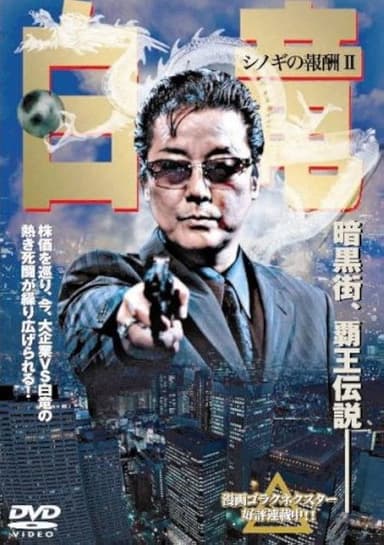 白竜 シノギの報酬Ⅱ poster