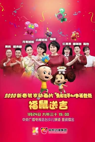 新大头儿子和小头爸爸之福鼠送吉 poster