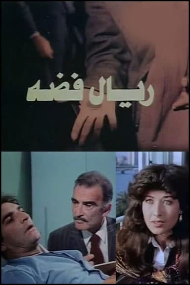 ريال فضه poster
