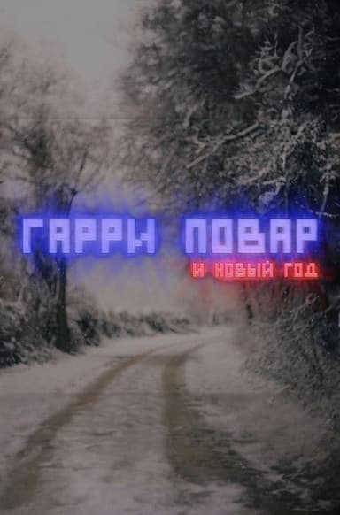 Harry Povar and New Year poster
