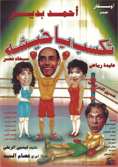 تكسب يا خيشة poster