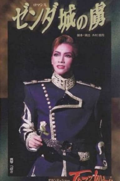 Prisoner of Zenda / Jazzmania poster