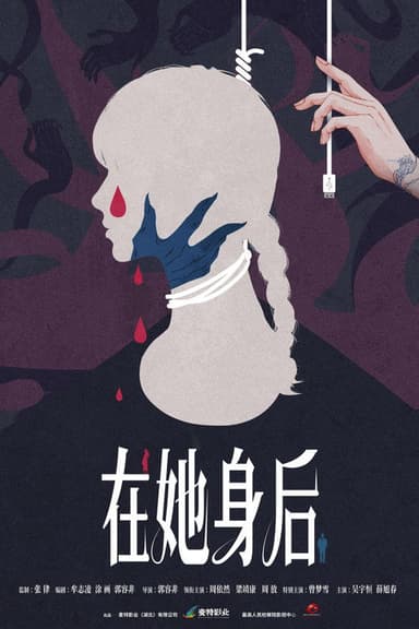 在她身后 poster