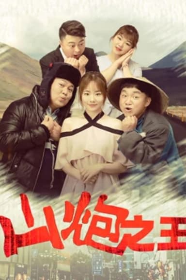 山炮之王 poster