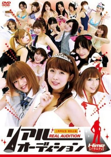 リアルオーディション Hime(バラエティ) poster