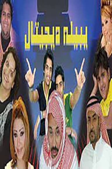 يبيله ديجيتال poster