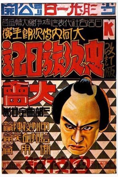 Chuji's Travel Diary: Story of Bloody Shinshu poster