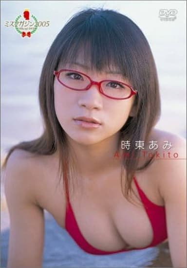 時東あみ ミスマガジン2005 poster