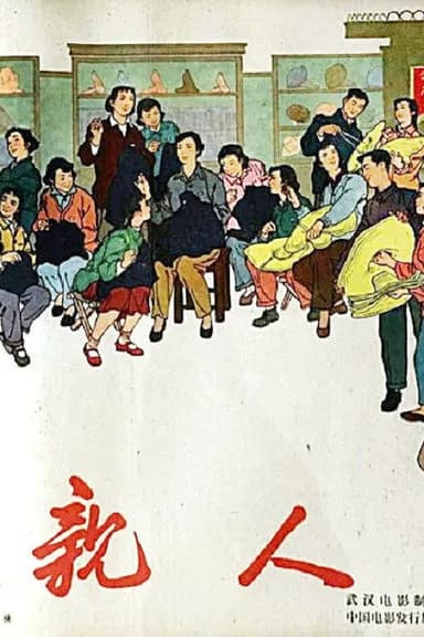 亲人 poster
