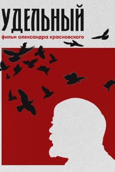 Удельный poster