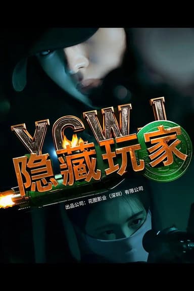 隐藏玩家 poster