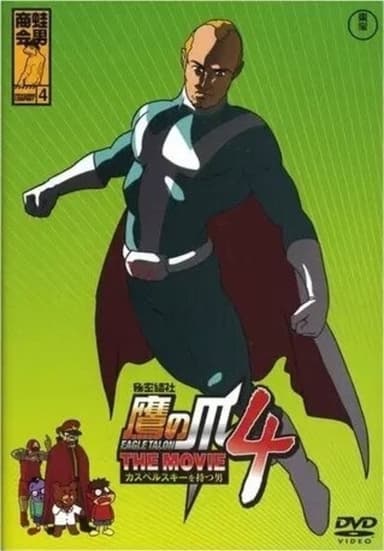 Eagle Talon THE MOVIE 4 ~The Man with Kaspersky~ poster