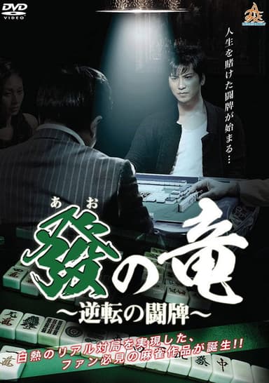 Dragon of Ao - War of Reversal poster