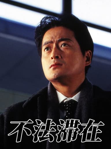 不法滞在 poster