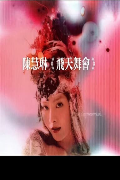 陈慧琳 飞天舞会演唱会 poster