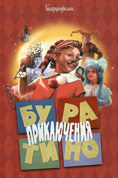 The Adventures of Buratino poster