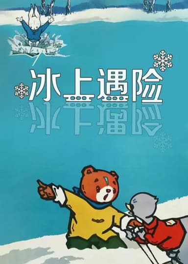 Adventures on the Ice poster