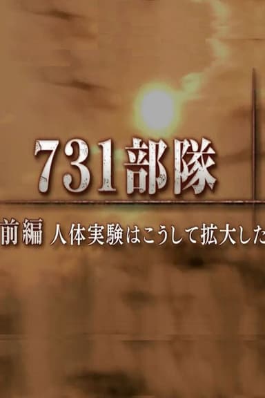 731部隊 人体実験はこうして拡大した poster